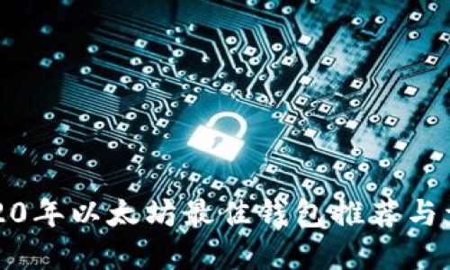 2020年以太坊最佳钱包推荐与详解