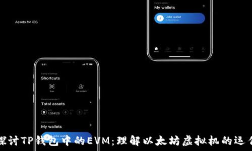   
深入探讨TP钱包中的EVM：理解以太坊虚拟机的运作原理