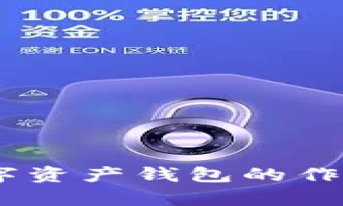 以太坊IM数字资产钱包的作用与优势分析