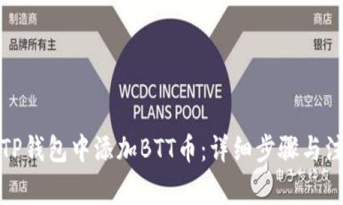 如何在TP钱包中添加BTT币：详细步骤与注意事项