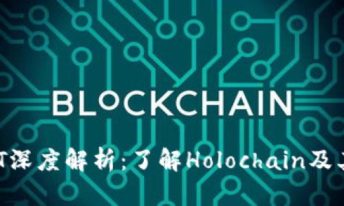 虚拟币HOT深度解析：了解Holochain及其应用前景