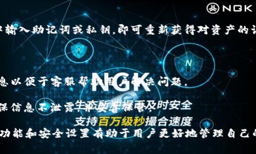 如何解决TP钱包无法打开网页的问题？详细指南与常见问题解答

TP钱包, 无法打开, 解决方案, 常见问题/guanjianci

TP钱包作为一种流行的数字资产管理工具，它允许用户便捷地管理和存储各种加密货币。然而，有些用户可能会遇到TP钱包网页无法打开的问题。这种问题不仅影响了用户的正常操作，也可能造成资产的潜在风险。在本文中，我们将详细探讨TP钱包无法打开网页的原因及其解决方案，同时解答一些相关的常见问题。

一、TP钱包网页无法打开的常见原因

在分析TP钱包网页无法打开的问题之前，首先，我们需要了解一些可能导致这一问题的常见因素。这些因素可能是技术性的，也可能涉及到用户的操作或网络设置。

1. **网络问题**：网络连接的不稳定是导致网页无法打开的常见原因。如果你的网络信号弱，或者网络服务提供商出现故障，都会导致TP钱包网页无法访问。

2. **浏览器缓存问题**：浏览器缓存可能会导致网页加载失败。由于缓存的页面可能是过时的，因此在尝试打开TP钱包时，会出现问题。

3. **防火墙和安全软件**：某些防火墙和安全软件可能会误认为TP钱包是恶意软件，从而阻止网页的加载。这种情况下，需要进行适当的设置以允许TP钱包的访问。

4. **TP钱包服务器问题**：如果TP钱包的服务器出现问题，比如服务器维护或者故障，所有用户都可能会遇到无法打开网页的情况。

5. **兼容性问题**：某些浏览器可能与TP钱包不兼容，例如某些旧版本的浏览器或者未更新的浏览器插件，都会影响网页的正常加载。

二、TP钱包网页无法打开的解决方案

针对以上常见原因，我们可以采取以下措施来解决TP钱包无法打开网页的问题：

1. **检查网络连接**：首先，确保你的网络连接正常。如果使用的是Wi-Fi，可以尝试重启路由器。如果使用的是移动数据，可以尝试切换到Wi-Fi看看是否有所改善。

2. **清除浏览器缓存**：在浏览器设置中找到清除缓存的选项。清除缓存后，重新加载TP钱包网页，通常会解决问题。大多数浏览器都有这个功能，比如在Chrome中，你可以通过“设置”-“隐私与安全”-“清除浏览数据”来操作。

3. **检查防火墙设置**：如果你使用了防火墙，检查其设置以确保TP钱包不会被阻止。如有必要，可以暂时禁用防火墙，查看网页是否恢复正常。如果是安全软件引起的问题，可以在安全软件中添加TP钱包为信任的网站。

4. **查看TP钱包服务器状态**：访问TP钱包的官方社交媒体或社区论坛，查看是否有其他用户报告类似的问题。如果是服务器问题，通常需要等待官方解决。

5. **切换浏览器或更新浏览器**：尝试在不同的浏览器中打开TP钱包，或更新当前浏览器至最新版本。另外，禁用所有不必要的插件和扩展也有助于解决兼容性问题。

三、TP钱包无法打开网页的相关问题

在解决TP钱包网页无法打开的问题后，可能用户还有其他相关疑问。以下是四个可能相关的问题及其详细解答。

1. TP钱包支持哪些加密货币？

TP钱包是一个多功能的数字货币钱包，支持多种加密货币的存储和管理。它不仅支持主流的比特币（BTC）、以太坊（ETH）等数字货币，还支持ERC20、BEP20等的各种代币。TP钱包通过集成去中心化交易所（DEX）功能，用户可以在钱包内部交易各种代币，非常方便。

此外，TP钱包也在不断更新和扩展它的支持范围，增加新的区块链和代币，因此用户可以待在平台上管理更多种类的资产。值得注意的是，尽管TP钱包支持多种加密货币，但在添加新币种时，用户应该关注代币的安全性和流动性。

对于想要投资新币种的用户来说，建议先对项目进行可靠的调查和研究，确保自己了解其背景信息、团队情况和市场表现。此外，用户也应当确保他们的钱包是最新版本，以确保对最新及即将上线的币种的支持。

2. 如何确保TP钱包的安全性？

TP钱包的安全性一直是用户关注的重点。为了确保资产安全，用户可以采取以下几种措施：

1. **使用强密码**：用户应设置强而复杂的密码，并定期更改。同时，避免使用轻易猜到的个人信息作为密码。

2. **启用双重身份验证**：如果TP钱包支持双重身份验证，强烈建议用户开启此功能。双重身份验证增加了一个额外的安全层，即使密码被泄露，也能有效防止未授权访问。

3. **定期备份钱包**：用户应定期备份自己的钱包，确保获得助记词或私钥的安全存储。若因设备故障或其他原因丢失钱包，备份可以帮助用户找回自己的资产。

4. **保持应用最新**：定期更新TP钱包应用程序，确保使用最新版本，以获得最新安全补丁和功能。

5. **小心钓鱼网站**：用户在访问TP钱包相关网站时，应确保其URL正确，避免误入钓鱼网站。同时，切勿在不可信的环境下输入个人信息和私钥。

3. TP钱包的手续费是多少？

TP钱包的手续费因不同的加密货币、交易类型和网络状况而异。一般而言，交易手续费通常取决于区块链的网络拥堵程度。当网络繁忙时，手续费会提高。此外，不同币种的交易手续费也有所不同。

用户在使用TP钱包进行交易时，可以在确认交易前查看相关的手续费信息。这些费用通常会在交易页面中列出，用户可以根据需要选择合适的手续费进行确认。

另外，若用户希望尽量减少费用，可以选择在网络比较空闲的时间进行交易，或者在链上手动设置交易费用。这需要用户对当前网络状况有一定了解，因此可以关注各区块链网络的拥堵情况和交易费用监控工具。

4. 如何恢复TP钱包的丢失资产？

如果用户不小心丢失了TP钱包中的资产，通常可以通过以下步骤进行恢复：

1. **使用助记词或私钥**：若用户在创建钱包时备份了助记词或私钥，可以通过这些信息来恢复钱包。用户只需在TP钱包的恢复选项中输入助记词或私钥，即可重新获得对资产的访问权。

2. **确保信息安全**：在恢复过程中，务必确保设备及网络的安全，避免在公共Wi-Fi环境下操作，以防信息泄露。

3. **联系服务支持**：若用户无法通过上述方式找回资产，可以尝试联系TP钱包的客户支持，说明情况并获取帮助。尽量提供详细的信息以便于客服帮助用户解决问题。

4. **了解助记词和私钥的差异**：助记词是由一系列单词组合而成，而私钥则是由一长串字符构成。用户在处理这两者时都要小心，确保信息不泄露，并妥善保管。

综上所述，TP钱包网页无法打开的问题可能有多种原因，但通过一些简单的措施，大部分问题都是可以解决的。此外，理解TP钱包的基本功能和安全设置有助于用户更好地管理自己的数字资产。