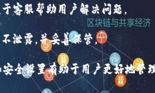 如何解决TP钱包无法打开网页的问题？详细指南与常见问题解答

TP钱包, 无法打开, 解决方案, 常见问题/guanjianci

TP钱包作为一种流行的数字资产管理工具，它允许用户便捷地管理和存储各种加密货币。然而，有些用户可能会遇到TP钱包网页无法打开的问题。这种问题不仅影响了用户的正常操作，也可能造成资产的潜在风险。在本文中，我们将详细探讨TP钱包无法打开网页的原因及其解决方案，同时解答一些相关的常见问题。

一、TP钱包网页无法打开的常见原因

在分析TP钱包网页无法打开的问题之前，首先，我们需要了解一些可能导致这一问题的常见因素。这些因素可能是技术性的，也可能涉及到用户的操作或网络设置。

1. **网络问题**：网络连接的不稳定是导致网页无法打开的常见原因。如果你的网络信号弱，或者网络服务提供商出现故障，都会导致TP钱包网页无法访问。

2. **浏览器缓存问题**：浏览器缓存可能会导致网页加载失败。由于缓存的页面可能是过时的，因此在尝试打开TP钱包时，会出现问题。

3. **防火墙和安全软件**：某些防火墙和安全软件可能会误认为TP钱包是恶意软件，从而阻止网页的加载。这种情况下，需要进行适当的设置以允许TP钱包的访问。

4. **TP钱包服务器问题**：如果TP钱包的服务器出现问题，比如服务器维护或者故障，所有用户都可能会遇到无法打开网页的情况。

5. **兼容性问题**：某些浏览器可能与TP钱包不兼容，例如某些旧版本的浏览器或者未更新的浏览器插件，都会影响网页的正常加载。

二、TP钱包网页无法打开的解决方案

针对以上常见原因，我们可以采取以下措施来解决TP钱包无法打开网页的问题：

1. **检查网络连接**：首先，确保你的网络连接正常。如果使用的是Wi-Fi，可以尝试重启路由器。如果使用的是移动数据，可以尝试切换到Wi-Fi看看是否有所改善。

2. **清除浏览器缓存**：在浏览器设置中找到清除缓存的选项。清除缓存后，重新加载TP钱包网页，通常会解决问题。大多数浏览器都有这个功能，比如在Chrome中，你可以通过“设置”-“隐私与安全”-“清除浏览数据”来操作。

3. **检查防火墙设置**：如果你使用了防火墙，检查其设置以确保TP钱包不会被阻止。如有必要，可以暂时禁用防火墙，查看网页是否恢复正常。如果是安全软件引起的问题，可以在安全软件中添加TP钱包为信任的网站。

4. **查看TP钱包服务器状态**：访问TP钱包的官方社交媒体或社区论坛，查看是否有其他用户报告类似的问题。如果是服务器问题，通常需要等待官方解决。

5. **切换浏览器或更新浏览器**：尝试在不同的浏览器中打开TP钱包，或更新当前浏览器至最新版本。另外，禁用所有不必要的插件和扩展也有助于解决兼容性问题。

三、TP钱包无法打开网页的相关问题

在解决TP钱包网页无法打开的问题后，可能用户还有其他相关疑问。以下是四个可能相关的问题及其详细解答。

1. TP钱包支持哪些加密货币？

TP钱包是一个多功能的数字货币钱包，支持多种加密货币的存储和管理。它不仅支持主流的比特币（BTC）、以太坊（ETH）等数字货币，还支持ERC20、BEP20等的各种代币。TP钱包通过集成去中心化交易所（DEX）功能，用户可以在钱包内部交易各种代币，非常方便。

此外，TP钱包也在不断更新和扩展它的支持范围，增加新的区块链和代币，因此用户可以待在平台上管理更多种类的资产。值得注意的是，尽管TP钱包支持多种加密货币，但在添加新币种时，用户应该关注代币的安全性和流动性。

对于想要投资新币种的用户来说，建议先对项目进行可靠的调查和研究，确保自己了解其背景信息、团队情况和市场表现。此外，用户也应当确保他们的钱包是最新版本，以确保对最新及即将上线的币种的支持。

2. 如何确保TP钱包的安全性？

TP钱包的安全性一直是用户关注的重点。为了确保资产安全，用户可以采取以下几种措施：

1. **使用强密码**：用户应设置强而复杂的密码，并定期更改。同时，避免使用轻易猜到的个人信息作为密码。

2. **启用双重身份验证**：如果TP钱包支持双重身份验证，强烈建议用户开启此功能。双重身份验证增加了一个额外的安全层，即使密码被泄露，也能有效防止未授权访问。

3. **定期备份钱包**：用户应定期备份自己的钱包，确保获得助记词或私钥的安全存储。若因设备故障或其他原因丢失钱包，备份可以帮助用户找回自己的资产。

4. **保持应用最新**：定期更新TP钱包应用程序，确保使用最新版本，以获得最新安全补丁和功能。

5. **小心钓鱼网站**：用户在访问TP钱包相关网站时，应确保其URL正确，避免误入钓鱼网站。同时，切勿在不可信的环境下输入个人信息和私钥。

3. TP钱包的手续费是多少？

TP钱包的手续费因不同的加密货币、交易类型和网络状况而异。一般而言，交易手续费通常取决于区块链的网络拥堵程度。当网络繁忙时，手续费会提高。此外，不同币种的交易手续费也有所不同。

用户在使用TP钱包进行交易时，可以在确认交易前查看相关的手续费信息。这些费用通常会在交易页面中列出，用户可以根据需要选择合适的手续费进行确认。

另外，若用户希望尽量减少费用，可以选择在网络比较空闲的时间进行交易，或者在链上手动设置交易费用。这需要用户对当前网络状况有一定了解，因此可以关注各区块链网络的拥堵情况和交易费用监控工具。

4. 如何恢复TP钱包的丢失资产？

如果用户不小心丢失了TP钱包中的资产，通常可以通过以下步骤进行恢复：

1. **使用助记词或私钥**：若用户在创建钱包时备份了助记词或私钥，可以通过这些信息来恢复钱包。用户只需在TP钱包的恢复选项中输入助记词或私钥，即可重新获得对资产的访问权。

2. **确保信息安全**：在恢复过程中，务必确保设备及网络的安全，避免在公共Wi-Fi环境下操作，以防信息泄露。

3. **联系服务支持**：若用户无法通过上述方式找回资产，可以尝试联系TP钱包的客户支持，说明情况并获取帮助。尽量提供详细的信息以便于客服帮助用户解决问题。

4. **了解助记词和私钥的差异**：助记词是由一系列单词组合而成，而私钥则是由一长串字符构成。用户在处理这两者时都要小心，确保信息不泄露，并妥善保管。

综上所述，TP钱包网页无法打开的问题可能有多种原因，但通过一些简单的措施，大部分问题都是可以解决的。此外，理解TP钱包的基本功能和安全设置有助于用户更好地管理自己的数字资产。