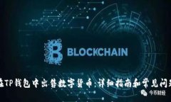 如何在TP钱包中出售数字货币：详细指南和常见问