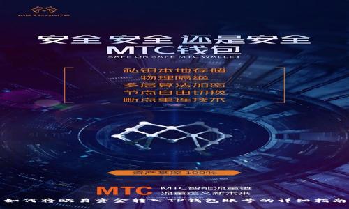 如何将欧易资金转入TP钱包账号的详细指南