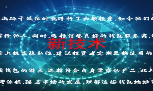 bianoti数字货币中最多的钱包地址及其影响分析/bianoti
数字货币, 钱包地址, 最大钱包, 比特币/guanjianci

随着数字货币的迅猛发展，越来越多的人开始投资和交易这些虚拟资产。而其中钱包地址作为存储和管理数字货币的重要工具，其重要性不言而喻。在这篇文章中，我们将深入探讨数字货币中最多的钱包地址，并分析其背后的原因、影响及未来趋势。

一、什么是数字货币钱包地址
数字货币钱包地址是用户在区块链网络中用来发送和接收数字货币的唯一标识符。它一般由一串字母和数字组成，类似于银行账户号码。钱包地址的生成是基于公钥密码学，用户通过公钥生成钱包地址，私钥则用于签名交易，确保交易的安全性。

二、数字货币中最多的钱包地址
在数字货币的生态系统中，钱包地址的数量和分布对于理解市场动态有着重要的意义。研究表明，比特币的某些钱包地址持有的比特币数量占据了总供应量的相当大一部分。这些地址通常属于交易所、机构投资者或比特币的早期拥有人。

例如，某些钱包地址可能持有超过十万个比特币，这个数量不仅显示了这些地址的巨额财富，也反映了早期投资者在数字货币市场上的先发优势。与此同时，这些地址的集中程度也引发了对市场稳定性和公平性的问题。

三、最多钱包地址的影响因素
数字货币市场中的钱包地址数量多寡与众多因素相关，包括市场的流动性、交易需求、投资者的信心等。首先，市场流动性是影响钱包地址数量的重要因素。在流动性较低的市场中，大量的资金可能会集中在少数几个地址中，而在流动性高的市场中，资金会相对分散。

其次，投资者的信心也会影响钱包地址的分布情况。对于那些认为数字货币是未来趋势的投资者来说，他们可能会集中资产于某些钱包中，以期获得更大的收益。而那些对市场持谨慎态度的人往往会选择分散投资，以降低风险。

四、数字货币钱包地址的安全性
钱包地址的安全性是投资者关心的重要问题之一。当大量的数字货币集中在某一个地址时，该地址的安全性就显得尤为重要。一旦私钥丢失或被盗，用户可能会失去所有资产。因此，投资者在选择钱包时需谨慎，选择那些提供强大安全性保障的平台与工具。

此外，冷存储（Cold Storage）和热钱包（Hot Wallet）的选择也影响数字货币的安全性。冷存储是将资产离线保存，进一步降低被黑客攻击的风险；而热钱包则更便于交易，但相对而言安全性较低。因此，聪明的投资者会选择适当的安全措施，以保护自己的资产。

五、未来数字货币钱包地址的发展趋势
随着区块链技术的不断进步，数字货币钱包地址的管理和应用将愈发复杂和多样化。未来的数字货币钱包可能会引入更多的安全认证机制，使用多重签名及生物识别等技术，以提高安全性。同时，钱包的使用体验也将随着技术的发展而不断改善，使用户更加便捷地进行交易。

另一个发展趋势是钱包的隐私保护。随着人们对隐私权的重视，许多新型钱包将关注用户数据保护，通过技术手段保护用户的交易信息不被泄露。此外，去中心化金融（DeFi）的兴起也将推动钱包的多功能化，从单一的资产存储转变为综合金融管理工具。

常见问题分析
问题一：为什么某些钱包地址会持有大量数字货币？
某些钱包地址持有大量数字货币的原因主要包括投资者的早期投入、机构投资、交易所的介入等。许多比特币的早期投资者在价格尚处于低位时就进行了大额投资，如今他们的财富随着价格上涨而水涨船高。同时，一些大型交易所也会在特定钱包中集中存储客户的资产，进一步增加这些地址的资产总额。

问题二：数字货币钱包安全性有哪些风险？
数字货币钱包的安全性问题包括私钥的管理、平台的漏洞和黑客攻击等。用户在管理私钥时，务必确保私钥的安全，不可将私钥透露给他人。同时，选择信誉良好的钱包服务商，避免使用不明来历的交易平台或钱包，以降低被攻击的风险。此外，冷存储技术的应用也是保障数字资产安全的一种有效手段。

问题三：数字货币钱包地址是否可以更改？
数字货币钱包地址在其生成后是固定的，用户无法更改已有的地址。然而，用户可以生成新的地址来接收资金，这样可以在一定程度上提高隐私性。建议投资者定期更换使用的地址，以减少可追溯性，保护自己的财务隐私。

问题四：如何选择适合的数字货币钱包？
选择适合的数字货币钱包需要考虑多个因素，包括安全性、使用便捷性、支持的数字货币种类和交易费用等。用户可以通过对比不同钱包的特点，选择符合自身需求的产品。此外，查看其他用户的评价和反馈也是选择钱包的重要依据。确保所选钱包具备高安全性、良好的用户体验和丰富的数字货币支持。

总之，数字货币钱包地址的研究可以帮助我们更深入地了解市场动态及其潜在影响，成为投资者在数字货币市场中决策的重要参考依据。随着市场的发展，理解这些钱包地址背后的意义将愈加重要。