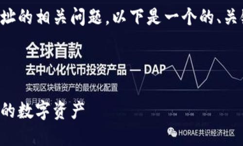 当然，我可以帮您解答关于TP钱包地址的相关问题。以下是一个的、关键词、详细介绍以及相关问题的结构。



TP钱包地址详解：如何查找和管理您的数字资产