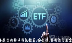 2023年最佳比特币钱包推荐：安全性、易用性与兼