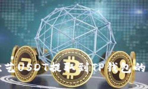 如何将欧艺USDT提取到TP钱包的方法详解