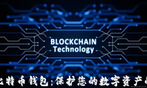 
安全隐私比特币钱包：保护您的数字资产的最佳实践