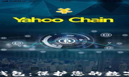 
安全隐私比特币钱包：保护您的数字资产的最佳实践