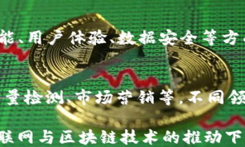 
  区块链农场APP下载安装指南：打造智能农业的未来 / 

关键词
 guanjianci 区块链, 农场APP, 智能农业, APP下载安装 /guanjianci 

一、区块链农场APP的基本概念
在当今科技迅猛发展的时代，农业的现代化和智能化逐渐成为大众关注的焦点，区块链技术作为新兴的技术之一，逐渐渗透到各个领域，农业也不例外。区块链农场APP正是借助区块链技术，实现农业生产信息的透明与共享，从而提高生产效率，实现可持续发展。

区块链是一种去中心化的分布式账本技术，具有不可篡改、可追溯和透明的特点。这使得区块链在农业领域的应用能够解决许多传统农业面临的问题，如信息不对称、交易成本高等。此外，通过区块链技术，农民可以更好地管理自己的农产品、了解市场需求，从而生产流程，减少浪费。

二、区块链农场APP的功能特点
区块链农场APP的设计考虑到农民的实际需求，其功能通常包括以下几个方面：

ul
    listrong信息透明化：/strong区块链技术使得每一笔交易信息都可以被所有人验证，生产者、消费者及中间商都能清楚地看到产品从田间到餐桌的每一个环节。/li
    listrong追溯系统：/strong每一件农产品都可以被追溯到源头，消费者可以通过APP扫描二维码了解产品的生产、加工和运输过程，增强了消费者对产品的信任。/li
    listrong智能合约：/strong利用智能合约，可以实现自动化的交易，减少中间环节，降低交易成本。/li
    listrong市场分析：/strongAPP提供的数据分析功能，可以帮助农民掌握市场需求和价格变化，从而做出更精准的生产决策。/li
    listrong社区互动：/strong通过APP，农民可以互相交流经验，分享资源，形成合作社群，增强农业的凝聚力。/li
/ul

三、如何下载安装区块链农场APP
下载安装区块链农场APP的步骤相对简单，用户只需按照下面的步骤操作即可。

h41. 选择设备和平台/h4
区块链农场APP通常能够支持多个平台，包括Android和iOS。在下载之前，请确认自己的手机操作系统类型。

h42. 在应用商店搜索/h4
打开Google Play Store或Apple App Store，使用搜索框输入“区块链农场”，系统会自动检索相关的应用程序。

h43. 选择应用并下载/h4
在搜索结果中找到你需要的区块链农场APP，点击进入应用页面，查看应用的评分和评论，确认无误后点击“下载”或“获取”。

h44. 安装应用/h4
下载完成后，系统会自动进行安装。安装完成后，你可以在手机桌面找到APP的图标，点击打开。

h45. 注册账户/h4
首次使用时需要注册账户，填写相关信息，按照提示完成注册流程。

四、区块链农场APP的前景与发展
随着人们对食品安全和可追溯性的关注加剧，区块链技术在农业领域的应用前景将会越来越广阔。通过持续的技术开发与创新，未来的区块链农场APP很可能会集成更多的功能，例如人工智能（AI）技术的嵌入，利用AI对农业数据进行深度分析，从而提供更智能的农作物管理方案。

同时，随着5G技术的发展，区块链农场APP还将能够实现更实时的数据传输，提升农场管理的效率。此外，政府及相关机构对农业数字化的政策支持，也将为区块链农场APP的发展提供良好的外部环境。

五、常见问题解答

h41. 区块链农场APP的安全性如何？/h4
安全性是用户在选择任何APP时最为关注的因素之一。区块链农场APP在设计上采用了多重加密技术，确保用户的数据不会被未经授权的第三方获取。此外，区块链的去中心化特性意味着没有单一的控制节点，用户的交易记录和数据被分布式存储，这大大降低了被攻击和篡改的风险。

h42. 如何确保区块链农场APP的使用效果？/h4
确保区块链农场APP使用效果的重要因素包括应用的适用性及用户的参与度。用户需要认真学习并理解APP的各项功能，结合自身的实际农业生产情况，灵活运用。在此基础上，积极参与到社区互动中，与其他农民交流分享，才能够真正实现资源的相互共享与利用。

h43. 区块链农场APP在市场上的竞争力如何？/h4
随着智能农业的兴起，市场上会涌现出越来越多的区块链农场APP，竞争势必会加剧。要想在这种竞争中脱颖而出，APP需要在功能、用户体验、数据安全等方面不断进行创新。此外，与农业相关的企业或团体展开合作，形成合力也将是增加市场竞争力的重要手段。

h44. 区块链农场APP的应用范围是什么？/h4
区块链农场APP的应用范围相当广泛，除了用于传统农业生产过程的管理，还可以扩展到农业产品的流通、加工，以及农产品的质量检测、市场营销等。不同领域的应用可以帮助参与者在整条供应链中实现效率的提升与价值的最大化。

综上所述，区块链农场APP的兴起不仅为农民打开了新世界的大门，也为农业的智能化和现代化提供了新的思路和可能性。在互联网与区块链技术的推动下，未来的农业将更加高效、透明、可持续。