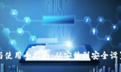 虚拟币钱包下载与使用全指南：从安装到安全设