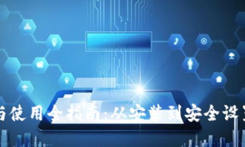 虚拟币钱包下载与使用全指南：从安装到安全设置的详细视频教程