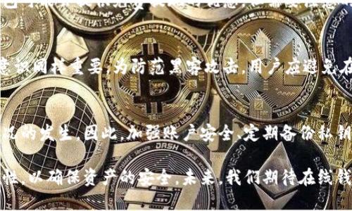 biao ti比特币中国在线钱包：安全、便捷与未来趋势/biao ti
比特币, 在线钱包, 加密货币, 数字资产/guanjianci

在数字经济高速发展的今天，比特币作为最具代表性的加密货币，已经进入了越来越多用户的视野。伴随着比特币的普及，在线钱包作为存储和管理比特币的重要工具，其重要性愈发凸显。本文将深入探讨比特币中国在线钱包的功能、优势、安全性以及未来发展趋势。

一、什么是在线钱包？
在线钱包是指一个基于云存储或网络服务的数字钱包，用户可以通过互联网访问和管理自己的比特币资产。与传统的本地钱包相比，在线钱包不需要用户下载软件或保存私钥，用户只需通过浏览器或应用程序即可进行操作，这为用户提供了极大的便利性。

二、比特币中国在线钱包的功能
比特币中国在线钱包提供的功能通常包括:
ul
    li资产管理：用户可以轻松查看自己的比特币余额和交易历史，进行资产的管理。/li
    li交易发送及接收：用户可以方便地发送和接收比特币，只需要提供接收者的地址即可完成交易。/li
    li多重签名功能：通过引入多重签名机制，可以增加交易的安全性，确保用户资产的安全。/li
    li手机应用：许多在线钱包还提供手机应用，用户可以随时随地管理自己的比特币资产。/li
/ul

三、比特币中国在线钱包的优势
比特币中国在线钱包的优势主要体现在以下几个方面：
ul
    li易用性：无需复杂的操作，用户可以快速上手，尤其适合新手用户。/li
    li便利性：只要能上网，用户几乎可以在任何地方管理自己的资产。/li
    li交易速度：在线钱包的交易处理速度较快，能够在短时间内完成交易确认。/li
/ul

四、安全性分析
尽管在线钱包提供了诸多便利，但安全性问题仍然是用户关注的重点。以下是一些关于比特币中国在线钱包安全性的分析：
首先，在线钱包通常采取高标准的安全措施，包括数据加密、多重身份验证和冷热钱包分离等技术。这些措施可以在一定程度上防止黑客攻击和资金被盗。
其次，用户在使用在线钱包时应注意自身的安全意识。例如，通过强密码、定期更换密码以及避免使用公共Wi-Fi进行交易等方式，用户可以提高账户的安全性。
然而，用户在选择在线钱包时仍需谨慎。建议选用知名度高、用户评价好的钱包服务，确保其在行业内的可信度。

五、比特币中国在线钱包的未来趋势
随着比特币和其他加密货币的不断发展，在线钱包也在持续进化。未来趋势可能包括：
ul
    li增强的安全措施：为了应对越来越复杂的网络攻击，在线钱包服务商可能会不断推出新的安全防护手段。/li
    li更多的功能整合：未来的在线钱包可能会整合更多金融服务，如借贷、交易所等，用户可以在一个平台上完成多种金融操作。/li
    li更好的用户体验：随着技术的发展，用户体验将不断，钱包的界面将更加友好，操作将更加简单便捷。/li
/ul

六、常见问题解答

1. 如何选择安全的在线钱包？
选择安全的在线钱包需要考虑多个因素。首先，用户应关注钱包的安全性，包括是否提供多重身份验证、冷存储和数据加密等功能。其次，可以查看钱包的用户评价和历史记录，选择信誉较好的服务商。此外，尽量选择提供客户支持的在线钱包，以便在出现问题时能够及时得到帮助。

2. 在线钱包的手续费高吗？
在线钱包的手续费因平台而异，一般包括交易手续费和提取手续费。用户在选择钱包时，应仔细了解相关费用，有些钱包可能会提供免费提现的优惠。但需要注意的是，较低的手续费可能伴随较低的安全性或服务质量，因此要综合考虑。

3. 在线钱包是否容易受到黑客攻击？
在线钱包由于依赖网络，因此存在一定的被攻击风险。尽管许多知名钱包都采取了多种安全措施，但用户自身的安全意识同样重要。为防范黑客攻击，用户应避免在公共网络下进行操作，不要轻易点击陌生链接，并且定期更换密码。

4. 如果被盗，在线钱包能否追回资金？
比特币交易是不可逆的，一旦资金被转移，通常无法追回。多数在线钱包没有责任追究机制，用户需要尽量避免这种情况的发生。因此，加强账户安全、定期备份私钥、使用强密码等措施，对于保护自己的资产至关重要。

总结来看，随着比特币的日益普及，中国的在线钱包也在不断发展和演变。用户需要在享受便利的同时，时刻关注安全性，以确保资产的安全。未来，我们期待在线钱包能够为用户提供更加全面和安全的数字资产管理体验。