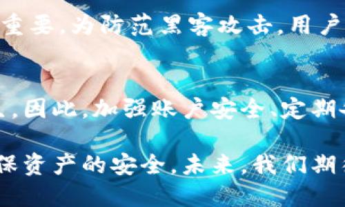 biao ti比特币中国在线钱包：安全、便捷与未来趋势/biao ti
比特币, 在线钱包, 加密货币, 数字资产/guanjianci

在数字经济高速发展的今天，比特币作为最具代表性的加密货币，已经进入了越来越多用户的视野。伴随着比特币的普及，在线钱包作为存储和管理比特币的重要工具，其重要性愈发凸显。本文将深入探讨比特币中国在线钱包的功能、优势、安全性以及未来发展趋势。

一、什么是在线钱包？
在线钱包是指一个基于云存储或网络服务的数字钱包，用户可以通过互联网访问和管理自己的比特币资产。与传统的本地钱包相比，在线钱包不需要用户下载软件或保存私钥，用户只需通过浏览器或应用程序即可进行操作，这为用户提供了极大的便利性。

二、比特币中国在线钱包的功能
比特币中国在线钱包提供的功能通常包括:
ul
    li资产管理：用户可以轻松查看自己的比特币余额和交易历史，进行资产的管理。/li
    li交易发送及接收：用户可以方便地发送和接收比特币，只需要提供接收者的地址即可完成交易。/li
    li多重签名功能：通过引入多重签名机制，可以增加交易的安全性，确保用户资产的安全。/li
    li手机应用：许多在线钱包还提供手机应用，用户可以随时随地管理自己的比特币资产。/li
/ul

三、比特币中国在线钱包的优势
比特币中国在线钱包的优势主要体现在以下几个方面：
ul
    li易用性：无需复杂的操作，用户可以快速上手，尤其适合新手用户。/li
    li便利性：只要能上网，用户几乎可以在任何地方管理自己的资产。/li
    li交易速度：在线钱包的交易处理速度较快，能够在短时间内完成交易确认。/li
/ul

四、安全性分析
尽管在线钱包提供了诸多便利，但安全性问题仍然是用户关注的重点。以下是一些关于比特币中国在线钱包安全性的分析：
首先，在线钱包通常采取高标准的安全措施，包括数据加密、多重身份验证和冷热钱包分离等技术。这些措施可以在一定程度上防止黑客攻击和资金被盗。
其次，用户在使用在线钱包时应注意自身的安全意识。例如，通过强密码、定期更换密码以及避免使用公共Wi-Fi进行交易等方式，用户可以提高账户的安全性。
然而，用户在选择在线钱包时仍需谨慎。建议选用知名度高、用户评价好的钱包服务，确保其在行业内的可信度。

五、比特币中国在线钱包的未来趋势
随着比特币和其他加密货币的不断发展，在线钱包也在持续进化。未来趋势可能包括：
ul
    li增强的安全措施：为了应对越来越复杂的网络攻击，在线钱包服务商可能会不断推出新的安全防护手段。/li
    li更多的功能整合：未来的在线钱包可能会整合更多金融服务，如借贷、交易所等，用户可以在一个平台上完成多种金融操作。/li
    li更好的用户体验：随着技术的发展，用户体验将不断，钱包的界面将更加友好，操作将更加简单便捷。/li
/ul

六、常见问题解答

1. 如何选择安全的在线钱包？
选择安全的在线钱包需要考虑多个因素。首先，用户应关注钱包的安全性，包括是否提供多重身份验证、冷存储和数据加密等功能。其次，可以查看钱包的用户评价和历史记录，选择信誉较好的服务商。此外，尽量选择提供客户支持的在线钱包，以便在出现问题时能够及时得到帮助。

2. 在线钱包的手续费高吗？
在线钱包的手续费因平台而异，一般包括交易手续费和提取手续费。用户在选择钱包时，应仔细了解相关费用，有些钱包可能会提供免费提现的优惠。但需要注意的是，较低的手续费可能伴随较低的安全性或服务质量，因此要综合考虑。

3. 在线钱包是否容易受到黑客攻击？
在线钱包由于依赖网络，因此存在一定的被攻击风险。尽管许多知名钱包都采取了多种安全措施，但用户自身的安全意识同样重要。为防范黑客攻击，用户应避免在公共网络下进行操作，不要轻易点击陌生链接，并且定期更换密码。

4. 如果被盗，在线钱包能否追回资金？
比特币交易是不可逆的，一旦资金被转移，通常无法追回。多数在线钱包没有责任追究机制，用户需要尽量避免这种情况的发生。因此，加强账户安全、定期备份私钥、使用强密码等措施，对于保护自己的资产至关重要。

总结来看，随着比特币的日益普及，中国的在线钱包也在不断发展和演变。用户需要在享受便利的同时，时刻关注安全性，以确保资产的安全。未来，我们期待在线钱包能够为用户提供更加全面和安全的数字资产管理体验。