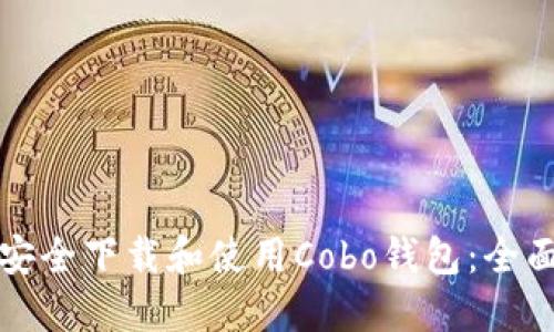 如何安全下载和使用Cobo钱包：全面指南