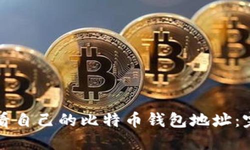 如何查看自己的比特币钱包地址：完整指南