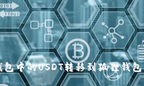 如何将TP钱包中的USDT转移到狐狸钱包的详细指南