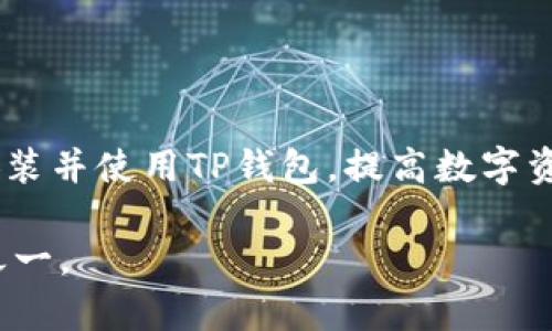    如何在火狐浏览器中安装TP钱包  / 

 guanjianci  火狐浏览器, TP钱包, 加密货币, 区块链  /guanjianci 

### 引言

随着区块链技术与加密货币的迅速发展，越来越多的人开始关注数字资产的管理与交易。TP钱包作为一款功能强大、安全性高的数字货币钱包，引起了越来越多用户的关注。而在多种浏览器中，火狐浏览器因其良好的安全性与用户体验，被广泛使用。在这篇文章中，我们将详细介绍如何在火狐浏览器中安装TP钱包，及其使用方法和注意事项，以帮助用户更好地管理他们的加密资产。

### 一、TP钱包简介

TP钱包全称为“TokenPocket Wallet”，是一款全球著名的多链钱包，支持包括以太坊、波场、EOS等多种区块链的数字资产管理。TP钱包不仅具备储存、发送和接收数字资产的基本功能，还是用户参与去中心化应用（DApp）和进行数字资产交易的关键工具。

TP钱包的优势在于其便捷性和高安全性。用户可以通过手机和浏览器轻松地进行资产管理，而其多重签名和加密技术，确保用户的资金安全。此外，TP钱包还支持多种语言，让全球用户都可以轻松使用。

### 二、在火狐浏览器中安装TP钱包的步骤

#### 1. 下载火狐浏览器

首先，如果您还没有安装火狐浏览器，需要前往Mozilla Firefox的官方网站下载并安装最新版本的火狐浏览器。安装过程非常简单，按照提示完成即可。

#### 2. 打开火狐浏览器

打开已经安装好的火狐浏览器，您会看到浏览器主界面。在地址栏输入“TP钱包官网”，进入官方网站。

#### 3. 找到浏览器插件下载链接

在TP钱包的官网上，进入“下载”或者“扩展程序”页面，寻找适合火狐浏览器的插件。如果没有提供火狐版本，可以选择谷歌浏览器的版本，因为TP钱包的网站可能会给出通用的安装链接。

#### 4. 安装插件

下载完相关文件后，火狐浏览器会提示您自动安装扩展程序。按照提示进行安装，安装完成后，您可以在浏览器的扩展管理页面里查看到TP钱包的图标。

#### 5. 创建或导入钱包

点击TP钱包的图标，进入应用界面。您可以选择“创建钱包”或“导入钱包”。如果您是新用户，可以选择创建钱包，并按照系统提示设置安全密码等信息。如果您已有钱包，可以选择导入，通过私钥或助记词进行导入。

### 三、使用TP钱包的基本功能

#### 1. 资金管理

TP钱包支持管理多种主流的加密货币，您可以通过点击“资产”选项，查看您的账户余额，进行资产的充值和提现。每种资产都会有相应的充值地址，确保您在进行交易时资金安全。

#### 2. 参与DApp

TP钱包可以与多种去中心化应用（DApp）交互。用户可以通过钱包直接进行资产交易、流动性挖矿、NFT交易等。只需选择相应的DApp，连接您的TP钱包，即可开始使用。

#### 3. 安全性保障

TP钱包的设计非常注重用户安全，其私钥与助记词只存在于用户本地，绝不会上传至服务器。同时，TP钱包也支持指纹识别和面部识别等多重验证方式，进一步保障用户资金安全。

### 四、常见问题解析

#### 1. TP钱包安全吗？

TP钱包的安全性是很多用户关心的问题。首先，TP钱包具有高水平的加密技术，能够有效保护用户的私钥。作为一种非托管的钱包，用户的私钥只能保存在他们本地设备上，而不会存储在TP钱包的服务器上。

其次，TP钱包采取多重签名机制，为每一次交易提供额外的安全保障。用户在进行交易时，需经过多重验证才能完成，提高了资产的安全性。此外，TP钱包还会定期对其系统进行安全评估和漏洞修补，确保钱包的安全性和稳定性。

然而，用户在使用TP钱包时也需注意安全操作。例如，不要随意分享自己的助记词和私钥，定期备份钱包数据，以防设备发生故障等。

#### 2. 如何找回丢失的TP钱包？

若用户遗失了TP钱包的访问权限，例如忘记了密码，想要找回钱包，首先要查看是否有相关的助记词或私钥可以进行恢复。TP钱包在创建时，会提供24个助记词，用户需妥善保管。

如果您拥有助记词，您可以在TP钱包的登录界面选择“导入钱包”，输入助记词以恢复钱包。如果没有助记词，找回钱包的途径将非常有限，因为TP钱包的设计理念是去中心化，钱包的私钥不会由第三方保存，确保用户对自己资产的完全控制。

因此，建议用户在创建钱包时妥善保管助记词，并定期备份钱包，以防不测的发生。

#### 3. TP钱包支持哪些加密货币？

TP钱包作为多链钱包，支持多种主流的加密货币，包括但不限于以太坊（ETH）、比特币（BTC）、波场（TRON）、EOS、USDT和各类基于ERC20标准的代币。支持的资产种类非常丰富，满足用户的多种需求。

此外，TP钱包还支持一些新兴的区块链项目，用户可以通过钱包参与这些项目的生态建设，如DeFi项目、NFT市场等。随着市场的发展，TP钱包也在不断增加对新资产的支持，确保用户能够紧跟加密市场的变化。

用户在使用TP钱包时，可以通过钱包内的资产管理功能检查当前支持的所有资产，方便用户进行资产交易和管理。

#### 4. 如何在TP钱包中进行交易？

在TP钱包中进行交易是一个简单的过程。首先，用户需要确保其钱包中有足够的余额进行交易。在“资产”选项中，您可以查看各类资产的余额及交易记录。

在进行交易时，选择您想要发送的资产，点击“发送”按钮，输入接收方的地址和转账金额。确保输入的信息准确无误，以避免资金的丢失。随后，钱包会提示您确认交易，此时需进行多重验证（如密码、指纹等），确保交易的安全性。

确认后，交易将被发送至区块链网络进行处理，您可以在“交易记录”中查看交易的状态。不久后，接收方将收到相应的资产。这一过程通常是即时的，但也可能由于网络拥堵而有所延迟。

总的来说，TP钱包的交易过程，为用户提供了一种高效、安全的资产转移方式。在使用过程中，用户应时刻注意资产的安全与隐私，确保自身资金不受损失。

### 结论

在火狐浏览器中安装TP钱包是一个直观且简单的过程，无论是加密货币的管理还是参与DApp等，各方面的功能均能满足用户的需求。通过本文的详细介绍，相信用户能够顺利安装并使用TP钱包，提高数字资产的管理效率。

在未来，TP钱包将持续其用户体验，增加新的资产支持，确保用户能够在快速发展的加密生态中游刃有余。无论您是加密货币的新手还是老手，TP钱包都将是您不可或缺的工具之一。