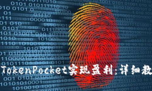 如何通过TokenPocket实现盈利：详细教程与策略