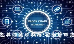 加密数字钱包操作流程指南：安全管理您的数字