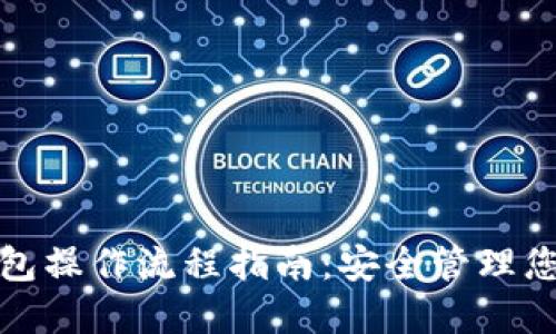 加密数字钱包操作流程指南：安全管理您的数字资产