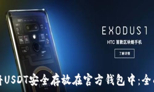   
如何将USDT安全存放在官方钱包中：全面指南