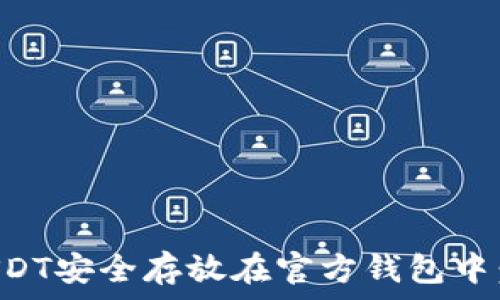   
如何将USDT安全存放在官方钱包中：全面指南