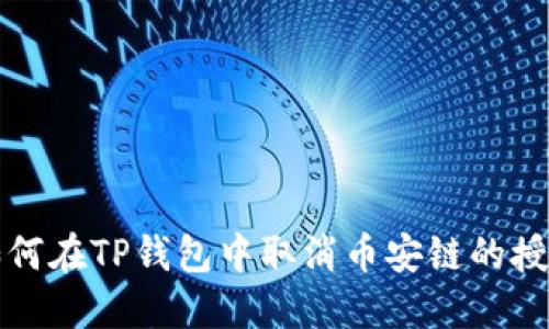 如何在TP钱包中取消币安链的授权