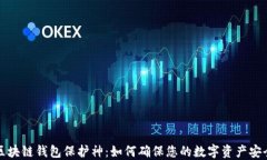 区块链钱包保护神：如何确保您的数字资产安全