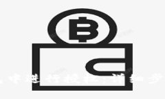 如何在im钱包中进行授权：详细步骤与注意事项