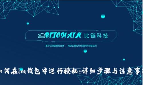 如何在im钱包中进行授权：详细步骤与注意事项