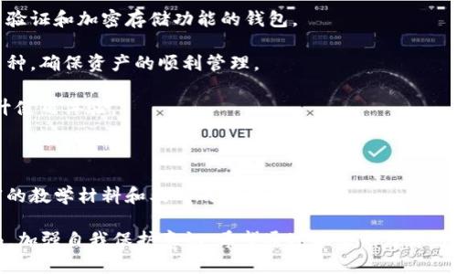   深入探讨电子钱包与数字货币骗局：识别与防范指南 / 
 guanjianci 电子钱包, 数字货币, 骗局, 防范措施 /guanjianci 

在数字经济快速发展的今天，电子钱包和数字货币逐渐成为我们日常交易的重要工具。然而，伴随着技术的进步，各种与之相关的骗局也纷纷出现，使得投资者和用户面临严重的风险。本文将深入探讨电子钱包与数字货币的骗局，帮助读者识别这些风险，并提供一些防范措施，保证个人财产的安全。

电子钱包的概念与发展
电子钱包，也称为数字钱包，是一种通过互联网进行电子支付和存储数字货币的工具。它可以存储银行卡信息、信用卡信息，并允许用户进行在线支付、转账等操作。近年来，随着区块链技术和数字货币的兴起，电子钱包也迅速发展，成为加密货币交易的重要工具。

最初的电子钱包主要依赖于传统的银行体系，用户需要通过银行账户进行充值和提现。而随着比特币等数字货币的流行，许多电子钱包开始支持加密货币存储和交易。这使得用户不仅可以使用电子钱包进行法币交易，还可以持有和交易各种数字资产。

目前，市场上有多种类型的电子钱包，包括在线钱包、手机钱包、硬件钱包等。其中，在线钱包通常由于其便捷性而受到欢迎，但同时也因其安全性相对较弱而频频遭受黑客攻击；而硬件钱包则因其离线存储的特点而被认为是相对安全的选择。

数字货币骗局的常见形式
随着电子钱包和数字货币的普及，各种骗局层出不穷，主要有以下几种常见形式：

1. **假冒投资平台**：一些不法分子会创建虚假的投资网站，声称能提供高额回报，吸引用户投资。他们通常要求用户使用电子钱包进行资金转账，骗取用户的投资资金。

2. **钓鱼网站**：黑客通过发送虚假的邮件或信息，诱骗用户点击链接，访问伪装成合法电子钱包或交易所的网站。在这些假网站上，用户输入的个人信息和交易密码会被盗取。

3. **传销骗局**：某些项目以多层次的推荐奖金机制来吸引用户投资，声称只要不断拉人入局，就可以获得丰厚的利润。这种模式往往缺乏实际的商业逻辑，最终大多数参与者只能面临亏损。

4. **假币交易**：一些骗子会在交易平台上出售所谓的新兴数字货币，实际上这些币并不存在或毫无价值。用户在购买后发现无法出售，损失惨重。

如何识别数字货币骗局
在数字货币投资中，识别骗局的能力至关重要。以下是一些常见的识别技巧：

1. **检查平台的合法性**：在使用任何电子钱包或交易平台之前，确保对其进行全面的调查。查阅相关的用户评价和监管机构的信息，确认其是否经过合法的注册和授权。

2. **警惕高回报承诺**：如果某个项目声称能够提供远高于市场平均水平的回报，需保持高度警惕，因为这种回报往往不切实际。在金融投资中，没有什么是“稳赚不赔”的。

3. **注意网站安全性**：在输入任何敏感信息前，确保网站使用HTTPS协议，并查看网站是否有相关的安全认证标志。务必避免在不安全的网站上进行交易。

4. **不轻信社交媒体宣传**：很多骗局会通过社交媒体推销自己，声称获得了大量投资者的信任。在这种情况下，建议直接从权威渠道获取信息，而不是轻易相信网络宣传。

防范措施与安全建议
为了有效防范数字货币骗局，用户在使用电子钱包和进行数字货币交易时，可以采取以下几项安全措施：

1. **使用强密码和双重认证**：在注册电子钱包时，应设置复杂的密码，并启用双重认证功能，以增加账户的安全性。

2. **定期监控账户活动**：经常查看电子钱包的交易记录，实时监控任何可疑的资金流动。一旦发现异常情况，应即刻停止使用并进行调查。

3. **备份私钥和恢复短语**：对于使用加密货币钱包的用户，确保妥善备份自己的私钥和恢复短语，以防丢失对资金的访问权限。

4. **学习相关知识**：积极学习与数字货币及其交易相关的知识，增强自身的辨识能力，提高对骗局的防范意识。

常见问题解答

问题一：如何从电子钱包中安全地提取资金？
提取资金是电子钱包用户常见的需求，但安全操作非常重要。以下是一些安全提取资金的建议：

1. **确认平台安全性**：在提取资金之前，首先要确保所使用的电子钱包或交易平台是安全的。检查其信誉和用户评价，确认其是否有安全隐患。

2. **检查账户余额与交易记录**：在进行提取操作前，先查看账户余额是否正确，并核对最近的交易记录，确保没有未授权的交易。

3. **选择安全的提款方式**：在选择提取方式时，尽量选择安全、方便且符合自身需求的方式。一般而言，银行转账是相对安全的方式，但相对耗时；而通过其他电子支付方式可能更为迅速，但需确认其安全性。

4. **设置提取限额**：如果平台提供提取限额设置功能，可以适当启用，以降低账户被盗后大额资金流失的风险。这种限额设置可以有效保护账户安全。

5. **仔细审阅提取信息**：每次提取资金前，务必仔细审阅所输入的信息，如银行账户、电子邮件等，确保无误，并避免因信息错误导致资金损失。

问题二：如何处理电子钱包被盗的情况？
如果不幸遭遇账户被盗，用户需迅速采取措施，以减少资金风险和损失。以下是处理建议：

1. **立即锁定账户**：若发现账户被盗，应立刻联系电子钱包的客服，申请冻结账户，以防止被盗资金进一步流失。

2. **更改密码与启用双重认证**：在账户锁定后，应及时更改密码，并启用或检查双重认证的设置，确保今后的账户安全性。

3. **检查其他关联账户**：如果在该电子钱包上使用了同样的密码，或绑定了同一邮箱账户，务必仔细检查所有相关账户，避免更多账户遭受攻击。

4. **联系法律和相关机构**：根据情况，必要时可以向法律机构报案，并联系相关平台以寻求帮助。对于重大损失的案件，警方可能会进行调查。

5. **恢复方案**：在报警后与平台客服沟通时，询问是否有可能恢复被盗资金。虽然大部分情况下难以追回，但仍需尝试寻求帮助。

问题三：投资数字货币时需要注意哪些风险？
数字货币投资具有较高的风险，了解潜在风险尤为重要。以下是需要注意的主要风险：

1. **市场波动性**：数字货币价格极具波动性，投资者可能会在短时间内面临巨大的亏损。因此，在投资前应认真评估自身的风险承受能力，做出合理决策。

2. **项目资质不明**：市场上大量的数字货币项目良莠不齐，很多项目缺乏透明度，投资者需要仔细了解项目方的背景、团队以及其商业模式，以避免投资于骗局。

3. **技术风险**：数字货币基于区块链技术，而技术本身的发展与更新也可能导致不同级别的技术风险。此外，交易过程中可能因技术故障受到影响，造成无法顺利进行交易。

4. **监管风险**：数字货币行业仍处于监管的灰色地带，未来可能会面临各国政策的变化和调整，影响投资的合法性和稳定性。对此，投资者应密切关注政策变化，以便及时调整投资策略。

问题四：如何选择适合自己的电子钱包？
选择电子钱包需要综合考虑多个因素，以满足自身的需求和安全性。以下是一些选择建议：

1. **安全性评估**：安全是选择电子钱包时首要考虑的因素。务必选择有良好信誉和用户评价的平台，并尽可能选择提供双重验证和加密存储功能的钱包。

2. **支持的货币种类**：不同的电子钱包支持不同种类的数字货币。在选择钱包时，应确认其是否支持您打算投资或交易的币种，确保资产的顺利管理。

3. **用户体验**：使用便捷的电子钱包将大大提升您的使用效率。选择具有良好界面设计、易于导航且操作简单的钱包，以提升使用体验。

4. **费用结构**：在使用电子钱包之前，了解其费用结构是必须的，包括交易手续费、提现费用等，以便做出经济高效的选择。

5. **社区与支持**：选择有良好社区支持的电子钱包，将有助于您在使用过程中获取更多信息和帮助。好的社区往往提供丰富的教学材料和及时的技术支持。

综上所述，电子钱包和数字货币的发展虽然为我们带来了诸多便利，但在享受这些便利的同时，必须保持警惕，识别可能的骗局，加强自我保护意识。希望通过本文的分享，用户能够在数字货币的世界中获取更好的投资体验，并有效防范风险。