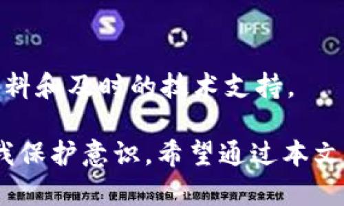   深入探讨电子钱包与数字货币骗局：识别与防范指南 / 
 guanjianci 电子钱包, 数字货币, 骗局, 防范措施 /guanjianci 

在数字经济快速发展的今天，电子钱包和数字货币逐渐成为我们日常交易的重要工具。然而，伴随着技术的进步，各种与之相关的骗局也纷纷出现，使得投资者和用户面临严重的风险。本文将深入探讨电子钱包与数字货币的骗局，帮助读者识别这些风险，并提供一些防范措施，保证个人财产的安全。

电子钱包的概念与发展
电子钱包，也称为数字钱包，是一种通过互联网进行电子支付和存储数字货币的工具。它可以存储银行卡信息、信用卡信息，并允许用户进行在线支付、转账等操作。近年来，随着区块链技术和数字货币的兴起，电子钱包也迅速发展，成为加密货币交易的重要工具。

最初的电子钱包主要依赖于传统的银行体系，用户需要通过银行账户进行充值和提现。而随着比特币等数字货币的流行，许多电子钱包开始支持加密货币存储和交易。这使得用户不仅可以使用电子钱包进行法币交易，还可以持有和交易各种数字资产。

目前，市场上有多种类型的电子钱包，包括在线钱包、手机钱包、硬件钱包等。其中，在线钱包通常由于其便捷性而受到欢迎，但同时也因其安全性相对较弱而频频遭受黑客攻击；而硬件钱包则因其离线存储的特点而被认为是相对安全的选择。

数字货币骗局的常见形式
随着电子钱包和数字货币的普及，各种骗局层出不穷，主要有以下几种常见形式：

1. **假冒投资平台**：一些不法分子会创建虚假的投资网站，声称能提供高额回报，吸引用户投资。他们通常要求用户使用电子钱包进行资金转账，骗取用户的投资资金。

2. **钓鱼网站**：黑客通过发送虚假的邮件或信息，诱骗用户点击链接，访问伪装成合法电子钱包或交易所的网站。在这些假网站上，用户输入的个人信息和交易密码会被盗取。

3. **传销骗局**：某些项目以多层次的推荐奖金机制来吸引用户投资，声称只要不断拉人入局，就可以获得丰厚的利润。这种模式往往缺乏实际的商业逻辑，最终大多数参与者只能面临亏损。

4. **假币交易**：一些骗子会在交易平台上出售所谓的新兴数字货币，实际上这些币并不存在或毫无价值。用户在购买后发现无法出售，损失惨重。

如何识别数字货币骗局
在数字货币投资中，识别骗局的能力至关重要。以下是一些常见的识别技巧：

1. **检查平台的合法性**：在使用任何电子钱包或交易平台之前，确保对其进行全面的调查。查阅相关的用户评价和监管机构的信息，确认其是否经过合法的注册和授权。

2. **警惕高回报承诺**：如果某个项目声称能够提供远高于市场平均水平的回报，需保持高度警惕，因为这种回报往往不切实际。在金融投资中，没有什么是“稳赚不赔”的。

3. **注意网站安全性**：在输入任何敏感信息前，确保网站使用HTTPS协议，并查看网站是否有相关的安全认证标志。务必避免在不安全的网站上进行交易。

4. **不轻信社交媒体宣传**：很多骗局会通过社交媒体推销自己，声称获得了大量投资者的信任。在这种情况下，建议直接从权威渠道获取信息，而不是轻易相信网络宣传。

防范措施与安全建议
为了有效防范数字货币骗局，用户在使用电子钱包和进行数字货币交易时，可以采取以下几项安全措施：

1. **使用强密码和双重认证**：在注册电子钱包时，应设置复杂的密码，并启用双重认证功能，以增加账户的安全性。

2. **定期监控账户活动**：经常查看电子钱包的交易记录，实时监控任何可疑的资金流动。一旦发现异常情况，应即刻停止使用并进行调查。

3. **备份私钥和恢复短语**：对于使用加密货币钱包的用户，确保妥善备份自己的私钥和恢复短语，以防丢失对资金的访问权限。

4. **学习相关知识**：积极学习与数字货币及其交易相关的知识，增强自身的辨识能力，提高对骗局的防范意识。

常见问题解答

问题一：如何从电子钱包中安全地提取资金？
提取资金是电子钱包用户常见的需求，但安全操作非常重要。以下是一些安全提取资金的建议：

1. **确认平台安全性**：在提取资金之前，首先要确保所使用的电子钱包或交易平台是安全的。检查其信誉和用户评价，确认其是否有安全隐患。

2. **检查账户余额与交易记录**：在进行提取操作前，先查看账户余额是否正确，并核对最近的交易记录，确保没有未授权的交易。

3. **选择安全的提款方式**：在选择提取方式时，尽量选择安全、方便且符合自身需求的方式。一般而言，银行转账是相对安全的方式，但相对耗时；而通过其他电子支付方式可能更为迅速，但需确认其安全性。

4. **设置提取限额**：如果平台提供提取限额设置功能，可以适当启用，以降低账户被盗后大额资金流失的风险。这种限额设置可以有效保护账户安全。

5. **仔细审阅提取信息**：每次提取资金前，务必仔细审阅所输入的信息，如银行账户、电子邮件等，确保无误，并避免因信息错误导致资金损失。

问题二：如何处理电子钱包被盗的情况？
如果不幸遭遇账户被盗，用户需迅速采取措施，以减少资金风险和损失。以下是处理建议：

1. **立即锁定账户**：若发现账户被盗，应立刻联系电子钱包的客服，申请冻结账户，以防止被盗资金进一步流失。

2. **更改密码与启用双重认证**：在账户锁定后，应及时更改密码，并启用或检查双重认证的设置，确保今后的账户安全性。

3. **检查其他关联账户**：如果在该电子钱包上使用了同样的密码，或绑定了同一邮箱账户，务必仔细检查所有相关账户，避免更多账户遭受攻击。

4. **联系法律和相关机构**：根据情况，必要时可以向法律机构报案，并联系相关平台以寻求帮助。对于重大损失的案件，警方可能会进行调查。

5. **恢复方案**：在报警后与平台客服沟通时，询问是否有可能恢复被盗资金。虽然大部分情况下难以追回，但仍需尝试寻求帮助。

问题三：投资数字货币时需要注意哪些风险？
数字货币投资具有较高的风险，了解潜在风险尤为重要。以下是需要注意的主要风险：

1. **市场波动性**：数字货币价格极具波动性，投资者可能会在短时间内面临巨大的亏损。因此，在投资前应认真评估自身的风险承受能力，做出合理决策。

2. **项目资质不明**：市场上大量的数字货币项目良莠不齐，很多项目缺乏透明度，投资者需要仔细了解项目方的背景、团队以及其商业模式，以避免投资于骗局。

3. **技术风险**：数字货币基于区块链技术，而技术本身的发展与更新也可能导致不同级别的技术风险。此外，交易过程中可能因技术故障受到影响，造成无法顺利进行交易。

4. **监管风险**：数字货币行业仍处于监管的灰色地带，未来可能会面临各国政策的变化和调整，影响投资的合法性和稳定性。对此，投资者应密切关注政策变化，以便及时调整投资策略。

问题四：如何选择适合自己的电子钱包？
选择电子钱包需要综合考虑多个因素，以满足自身的需求和安全性。以下是一些选择建议：

1. **安全性评估**：安全是选择电子钱包时首要考虑的因素。务必选择有良好信誉和用户评价的平台，并尽可能选择提供双重验证和加密存储功能的钱包。

2. **支持的货币种类**：不同的电子钱包支持不同种类的数字货币。在选择钱包时，应确认其是否支持您打算投资或交易的币种，确保资产的顺利管理。

3. **用户体验**：使用便捷的电子钱包将大大提升您的使用效率。选择具有良好界面设计、易于导航且操作简单的钱包，以提升使用体验。

4. **费用结构**：在使用电子钱包之前，了解其费用结构是必须的，包括交易手续费、提现费用等，以便做出经济高效的选择。

5. **社区与支持**：选择有良好社区支持的电子钱包，将有助于您在使用过程中获取更多信息和帮助。好的社区往往提供丰富的教学材料和及时的技术支持。

综上所述，电子钱包和数字货币的发展虽然为我们带来了诸多便利，但在享受这些便利的同时，必须保持警惕，识别可能的骗局，加强自我保护意识。希望通过本文的分享，用户能够在数字货币的世界中获取更好的投资体验，并有效防范风险。