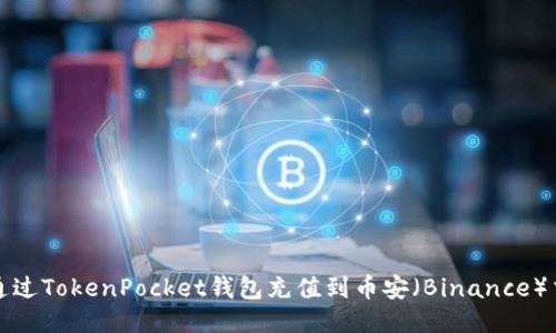 如何通过TokenPocket钱包充值到币安（Binance）交易所