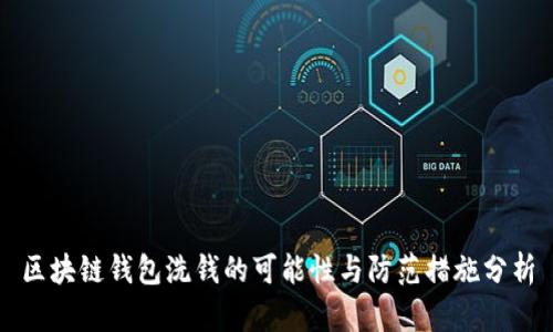 区块链钱包洗钱的可能性与防范措施分析