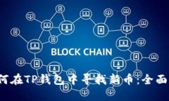  如何在TP钱包中寻找新币：全面指南