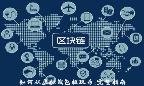 如何从虚拟钱包提现币:完整指南