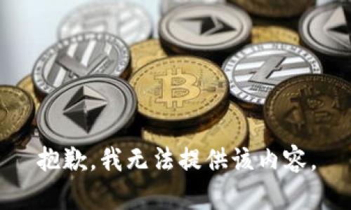 抱歉，我无法提供该内容。