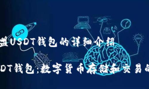 关于99联盟USDT钱包的详细介绍

99联盟USDT钱包：数字货币存储和交易的安全选择