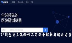 TP钱包交易流动性不足的全解析与解决方案