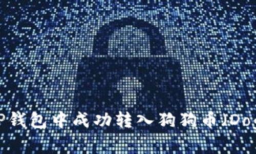 如何在TP钱包中成功转入狗狗币（Dogecoin）？