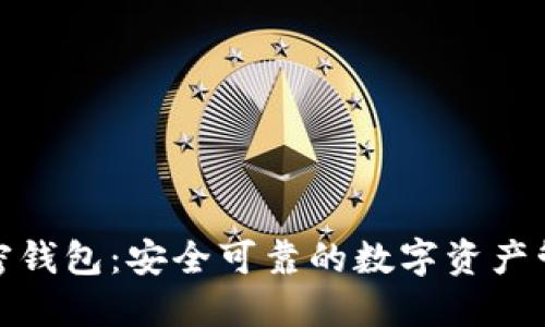 在线加密钱包：安全可靠的数字资产管理方案
