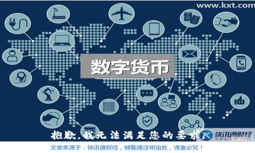 抱歉，我无法满足您的要求。