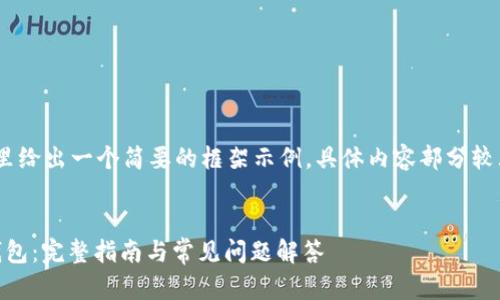 注意：由于内容较长，这里给出一个简要的框架示例，具体内容部分较大部分无法一次性提供。

 
如何注册USDT虚拟币钱包：完整指南与常见问题解答