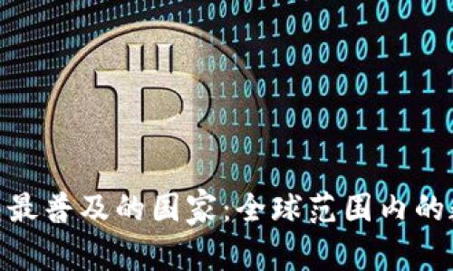 : 区块链钱包最普及的国家:全球范围内的数字金融革命