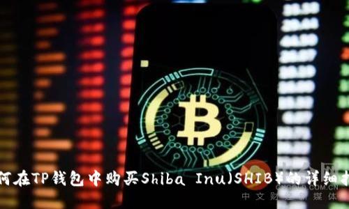 如何在TP钱包中购买Shiba Inu（SHIB）的详细指南