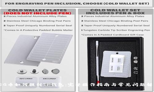 FEG币如何提到TP钱包：完整操作指南与常见问题解答