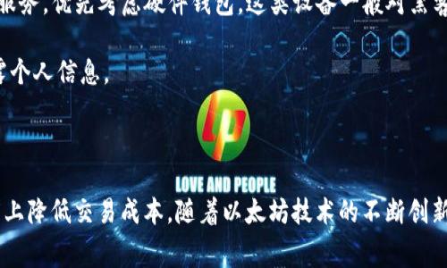 以太坊钱包手续费：降低交易成本的有效策略/

以太坊, 钱包, 手续费, 交易成本/guanjianci

随着区块链技术的迅猛发展，以太坊作为一个开放源代码的智能合约平台，受到了越来越多人的关注。与此同时，以太坊网络上的交易手续费（又称为“燃料费”或“Gas费”）也逐渐成为使用者关注的焦点。尤其是在交易频繁的情况下，如何有效地降低以太坊钱包的手续费，成为了用户必须面对的重要问题。本文将详细介绍相关策略，并回答几个可能的相关问题。

以太坊的钱包手续费一般取决于网络的使用情况和用户设定的Gas价格。在网络繁忙时，手续费相对较高，而在网络闲暇时，手续费可能会降低。因此，选择合适的时机进行交易，利用网络低峰期，可以有效减少手续费。此外，使用特定的以太坊钱包和平台，也可以手续费。

什么是以太坊钱包手续费？
以太坊钱包手续费是指在以太坊网络上进行交易时需要支付的费用。这些费用主要由“Gas”费用构成，Gas是以太坊网络中用来衡量交易处理和执行成本的单位。每笔交易都需要消耗一定数量的Gas，用户在提交交易时必须设定愿意支付的Gas价格（以Gwei为单位）。

Gas费用的主要组成部分有两个，一个是Gas的消耗量，另一个是Gas价格。交易的复杂程度会影响所需的Gas量，例如，简单的ETH转账通常只需20,000 Gas，而复杂的智能合约调用可能需要几百万的Gas。此外，Gas价格则体现了用户愿意为快速交易付出的金额，Gas价格越高，交易被确认的速度一般也越快。

如何降低以太坊钱包手续费？
降低以太坊钱包手续费的策略有很多，最常用的方法包括选择合适的交易时机、使用支持批量交易的钱包、Gas价格设置等。

首先，选择合适的交易时机是降低手续费的有效方法。以太坊网络的使用情况是动态变化的，因此在网络较为空闲的时候进行交易，可以显著降低手续费。用户可以利用一些区块链分析工具来掌握当前网络的拥堵情况，从而选择交易时间。

其次，使用支持批量交易的以太坊钱包，可以降低整体的手续费。一些钱包平台提供了合约交互的功能，可以将多个交易合并成一个交易进行处理。这种方法虽然在技术上复杂，但对于那些日常频繁交易的用户来说，能够节省大量的手续费。

最后，用户在设定Gas价格时，不妨从低端开始尝试。虽然在网络高峰时，低Gas价格可能导致交易确认时间延迟，但在低峰期时，使用较低的Gas价格往往能顺利完成交易。清楚认识Gas价格的动态变化并善加利用，可以帮助用户进一步降低交易成本。

以太坊手续费与其他区块链的比较
在加密货币的世界中，不同的区块链网络有着各自的手续费结构和规则。以太坊作为一个功能强大的智能合约平台，其手续费通常被认为相对较高，尤其是在网络拥堵的情况下。然而，与比特币（BTC）相比，以太坊具有更灵活的交易手续费设置，这为用户提供了更多选择。

以太坊的Gas机制让用户可以自主选择支付的手续费，这种灵活性虽然可能带来一定的复杂性，但也允许用户在不同的场景中手续费。相较于比特币的固定手续费，Ethereum的动态Gas价格机制使得用户能够更加灵活地应对网络条件。

此外，其他一些区块链（如Binance Smart Chain、Polygon等）提供了更低的手续费结构，吸引了不少以太坊用户。在这些平台上，用户可以用更少的手续费完成更快的交易，导致部分用户渐渐将目光转向这些替代方案。然而，以太坊的生态系统庞大，很多项目和服务都在以太坊上运行，用户需权衡手续费与项目潜力之间的利弊。

未来以太坊手续费的演变趋势
随着以太坊2.0的推出和以太坊生态系统的发展，手续费问题早已引起了开发者和用户的高度关注。以太坊正在向着更加高效的网络结构演进，预计未来手续费将不断，网络的拥堵现象也会得到有效缓解。

以太坊2.0将引入权益证明（Proof of Stake）机制，提升网络的整体效率，这将帮助降低交易手续费。此外，一系列的扩展解决方案，如Rollups、Plasma等，也在积极开发中，这些技术的实现将为以太坊网络提高处理速度和吞吐量，进而有望显著减少手续费。

在未来，以太坊网络的手续费将不再是用户进行交易时的痛点，相反，手续费的策略将更加多样化。用户需要保持及时关注，以便在变化的市场条件下，选择最适合自己的策略。

用户在以太坊钱包使用中的常见问题
在使用以太坊钱包的过程中，不少用户会面临各种问题。以下是一些常见的相关问题及其详细解释：

h41. 如何选择合适的以太坊钱包？/h4
在选择以太坊钱包时，有几个关键因素需要考虑，包括安全性、易用性、手续费、支持的功能等。

首先，安全性是最重要的考虑因素。选择一个拥有良好声誉的钱包，保证市场上已有的用户反馈和评价，可以避免潜在的安全风险。硬件钱包通常被认为是最安全的选项，而软件钱包则提供了便捷的使用体验。

其次，易用性也至关重要。钱包的界面和功能要合理布局，用户能够快速上手，这是提高用户交易效率的重要前提。

此外，手续费也是选择钱包的重要依据。有些钱包在交易过程中会收取额外的手续费，而有些钱包则提供手续费的功能，让用户能够根据不同情况合理设置Gas价格。

最后，根据用户的需求考虑钱包所支持的功能。例如，是否支持ERC20代币、是否支持NFT等，都是用户在选择钱包时应该认真考量的因素。

h42. 手续费过高的原因是什么？/h4
手续费过高的原因一般归结为网络拥堵、Gas价格波动及交易复杂性等因素。

首先，网络拥堵是手续费上升的直接原因。当大量用户同时进行交易时，区块链网络难以同时处理所有请求，交易确认的速度下降，从而导致手续费飙升。用户在此情况下需要支付更高的Gas价格，以优先处理自己的交易。

其次，Gas价格的波动也会影响手续费的高低。市场供需关系变化使得Gas价格动态变化，用户在不同时段交易时，手续费可能会有很大差异。

最后，交易的复杂性也是影响手续费的重要因素。复杂交易涉及多次数据处理和计算，所需的Gas量较高，意味着用户需要为此支付更多的手续费。

h43. 如何判断何时进行交易最划算？/h4
判断何时进行交易最划算，可以通过观察网络拥堵程度以及Gas价格的变化情况来实现。

用户可以借助一些区块链分析工具，监控网络状态，其上通常会显示实时的Gas费用与网络拥堵情况。当网络较为空闲时，Gas价格普遍较低，用户可以在这个时段进行交易。

此外，某些在线服务和平台提供了Gas预测工具，通过分析过去的网络交易数据，用户可以合理预判未来的Gas价格走势，从而选择较为划算的交易时机。

h44. 如何安全高效地管理以太坊钱包？/h4
管理以太坊钱包的安全性和有效性，用户需要做好几项基本工作。首先，定期备份私钥和助记词，确保在意外情况下能够找回资金。其次，选择安全性高的钱包服务，优先考虑硬件钱包，这类设备一般对黑客攻击具有较好的防护能力。

此外，用户还能通过使用多签名机制来提高安全性，将多个私钥的管理分散，降低资产被盗的风险。在使用过程中，也要注意保持密码的复杂度以及不随意暴露个人信息。

最后，定期更新钱包软件到最新版本，获取最新的安全补丁和功能，对于保障账户的安全也极其重要。

综上所述，在以太坊网络中，降低手续费是许多用户关心的话题，通过对Gas价格的有效管理、选择合适的交易时机和高效的钱包工具等策略，可以在一定程度上降低交易成本。随着以太坊技术的不断创新，相信未来手续费的问题会得到进一步改善。